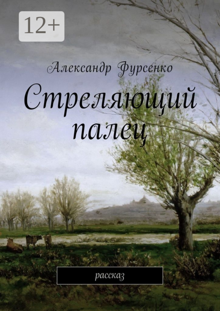 Стреляющий палец. Рассказ