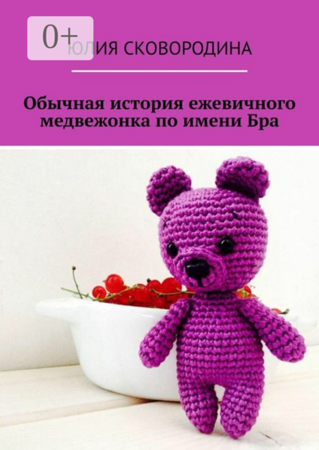 Обычная история ежевичного медвежонка по имени Бра