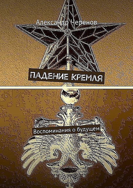 Падение Кремля. Воспоминания о будущем