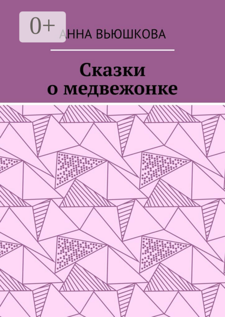 Сказки о медвежонке