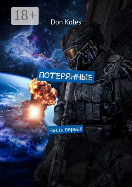 Потерянные. Часть первая