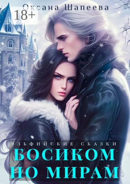 Босиком по мирам