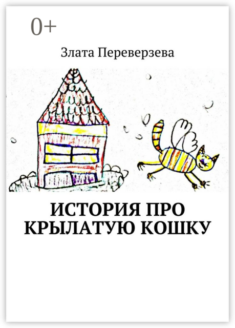 История про крылатую кошку