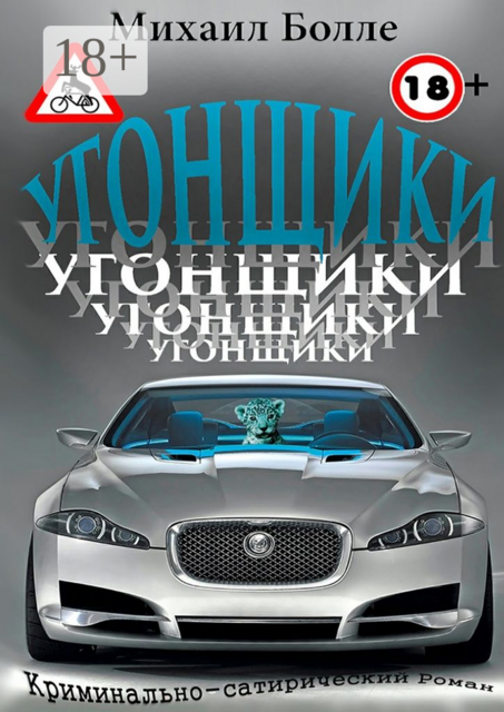 Угонщики, Михаил Болле