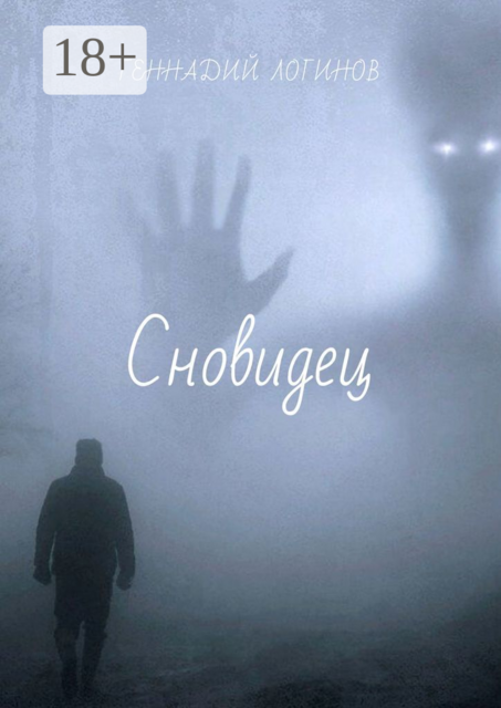 Сновидец, Геннадий Логинов