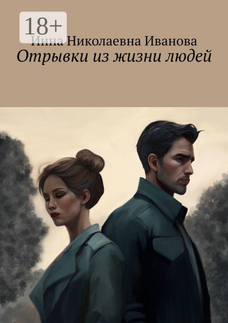 Отрывки из жизни людей