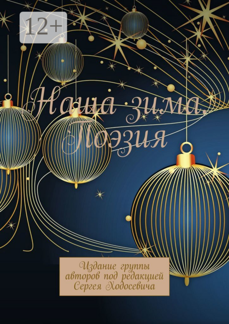 Наша зима. Поэзия. Издание группы авторов под редакцией Сергея Ходосевича, 