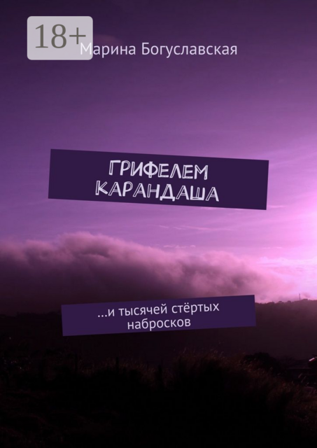 Грифелем карандаша. …и тысячей стёртых набросков, Марина Богуславская