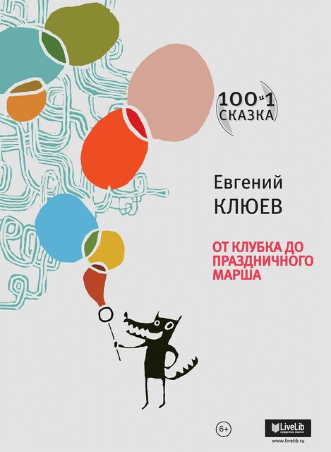 100 и 1 сказка. От клубка до праздничного марша