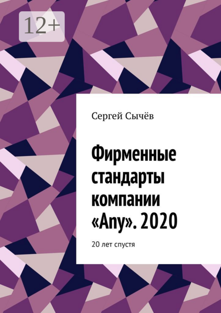 Фирменные стандарты компании «Any». 2020. 20 лет спустя