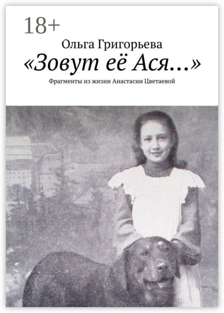 «Зовут её Ася...». Фрагменты из жизни Анастасии Цветаевой