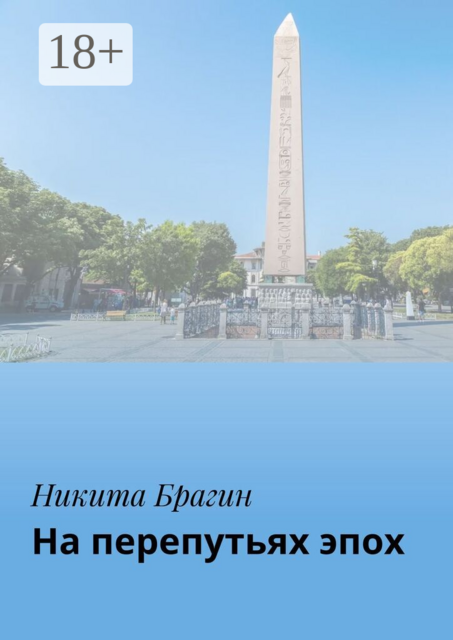 На перепутьях эпох