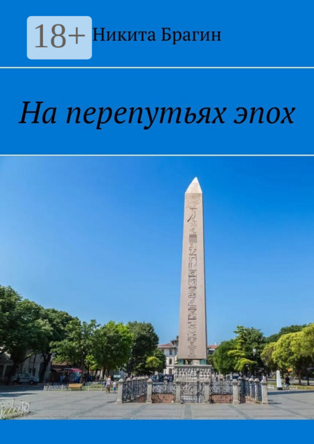 На перепутьях эпох