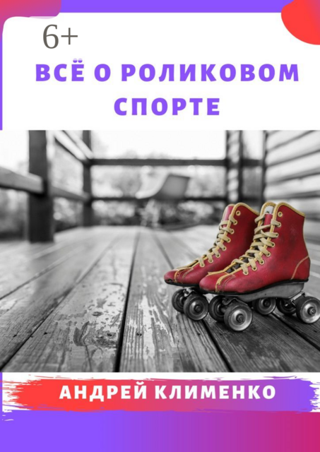 Всё о роликовом спорте