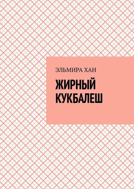 Жирный кукбалеш, Эльмира Хан