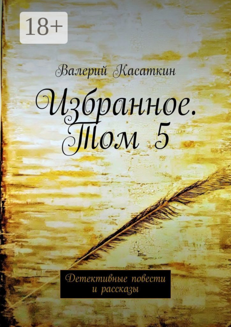 Избранное. Том 5. Детективные повести и рассказы