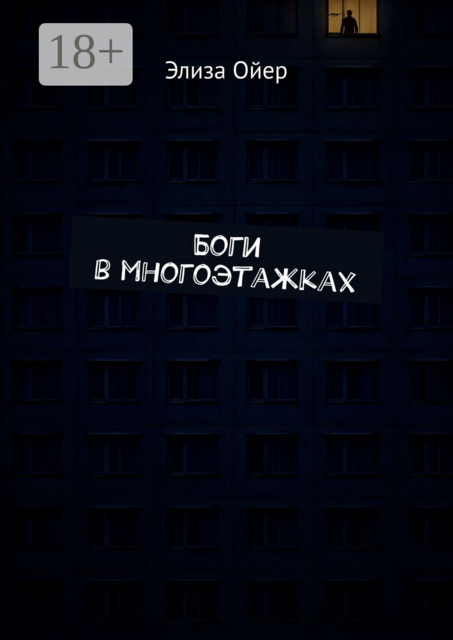 Боги в многоэтажках