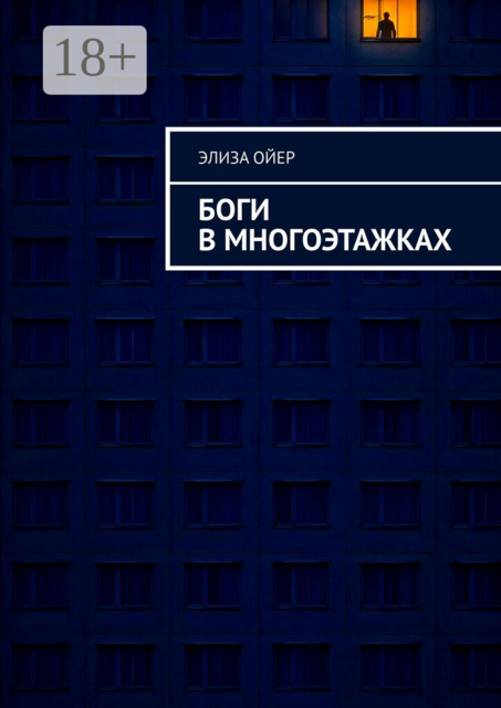 Боги в многоэтажках