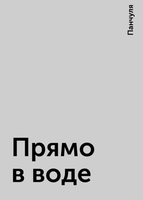 Прямо в воде, Панчуля