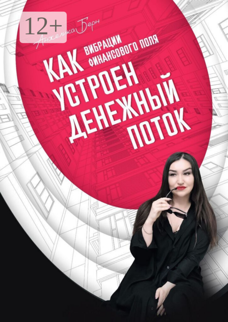 Вибрации финансового поля: как устроен денежный поток