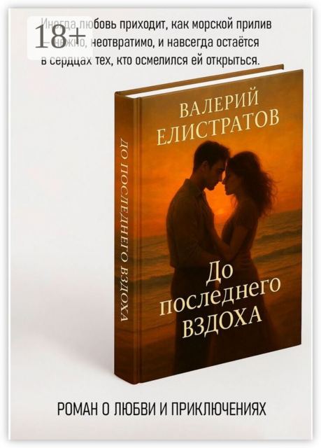 До последнего вздоха