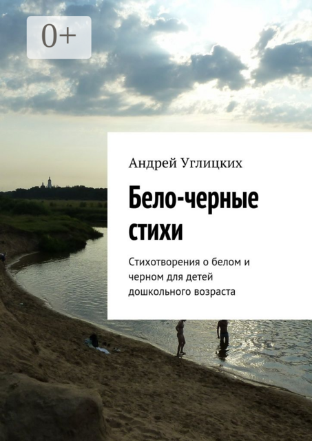 Бело-черные стихи. Стихотворения о белом и черном для детей дошкольного возраста