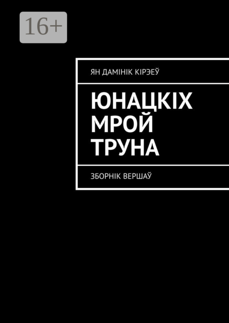 Юнацкіх мрой труна. Зборнік вершаў, Ян Дамінік Кірэеў