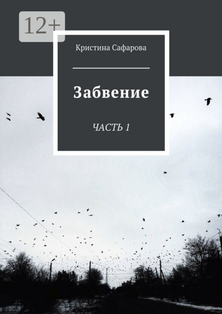 Забвение. ЧАСТЬ 1
