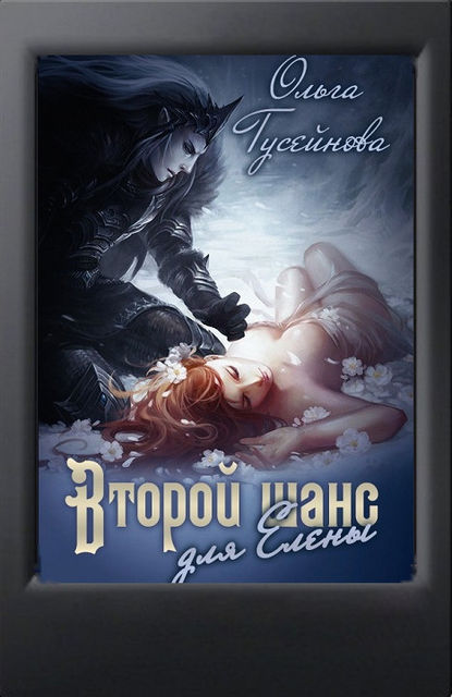 Венчанные огнем 1. Второй шанс для Елены