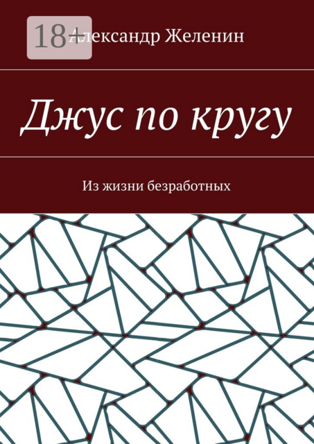 Джус по кругу. Из жизни безработных, Желенин Александр