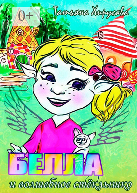 Белла и волшебное стёклышко