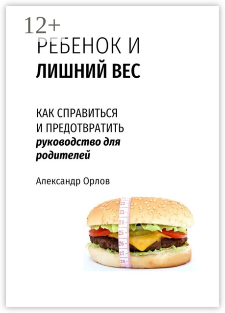 Ребенок и лишний вес. Как справиться и предотвратить