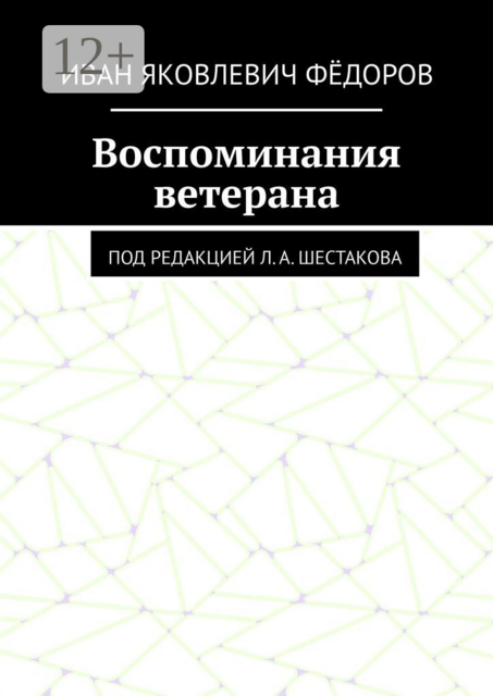 Воспоминания ветерана. Под редакцией Л. А. Шестакова