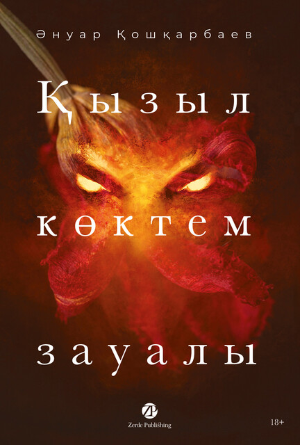 Қызыл көктем зауалы, Ануар Кошкарбаев