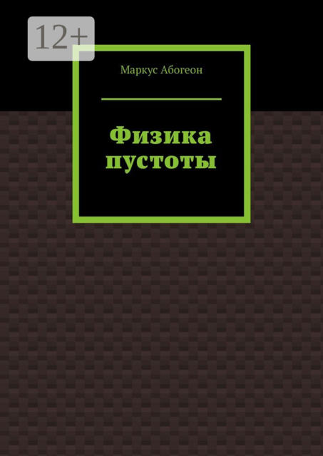 Физика пустоты