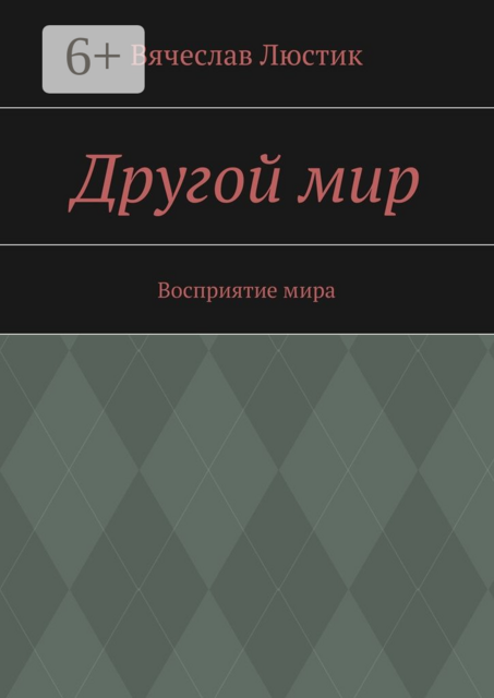 Другой мир. Восприятие мира