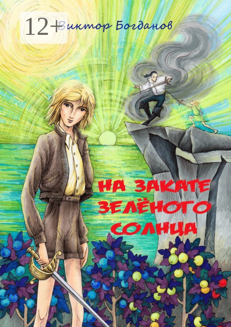 На закате зелёного солнца