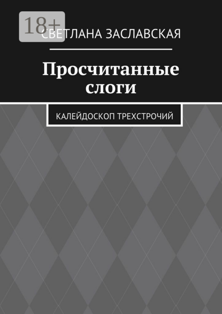 Просчитанные слоги. Калейдоскоп трехстрочий
