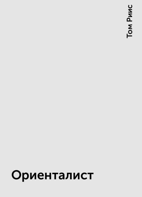 Ориенталист