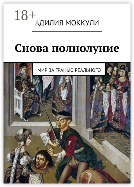 Снова полнолуние. Мир за гранью реального