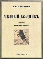 Медный всадник, Александр Пушкин