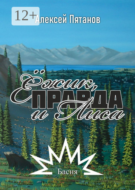 Ёжик, Правда и Лиса. Басня