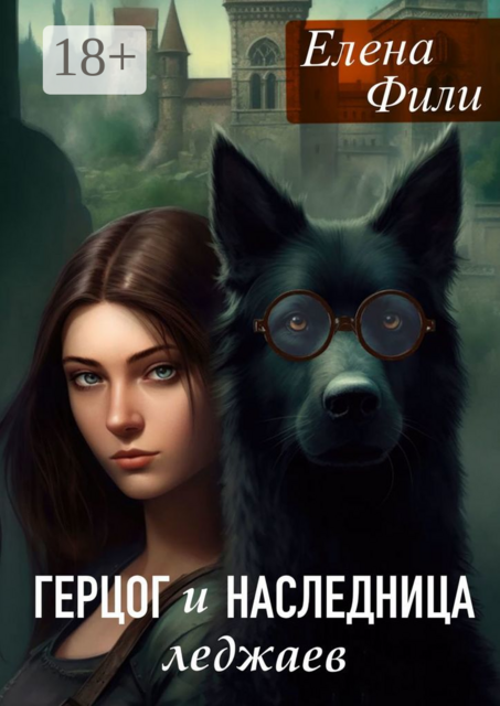 Герцог и наследница леджаев