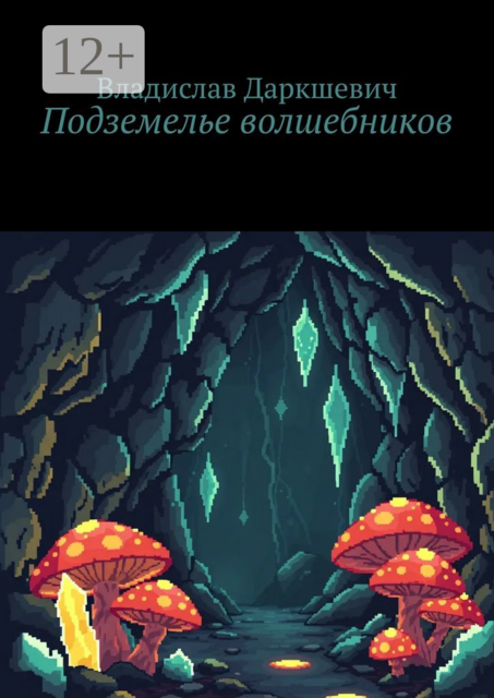 Подземелье волшебников, Владислав Даркшевич