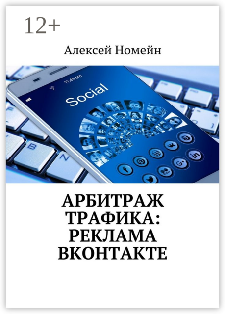 Арбитраж трафика: реклама ВКонтакте, Алексей Номейн