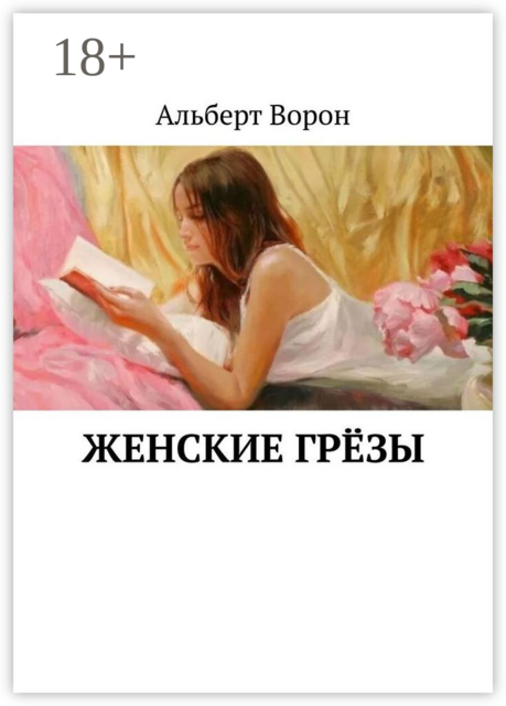 Женские грёзы