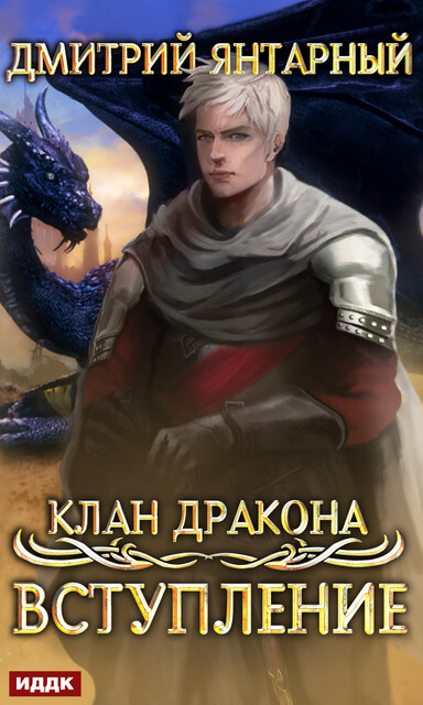 Вступление. Клан дракона. Книга 1