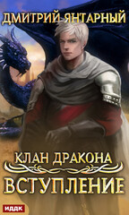 Клан дракона