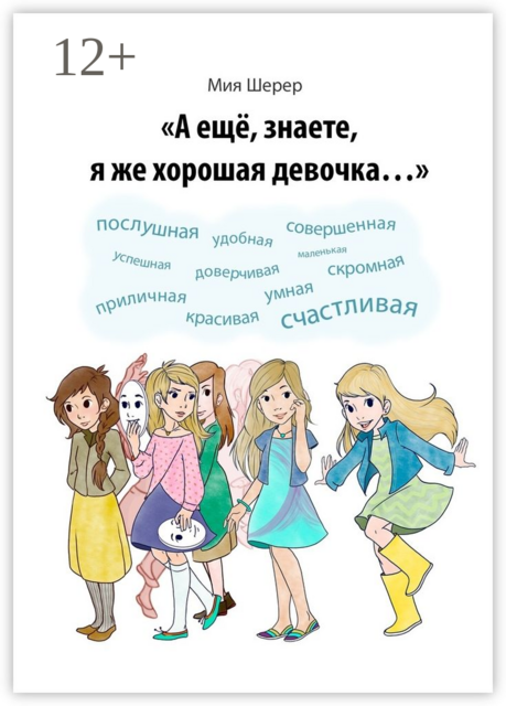 А ещё, знаете, я же хорошая девочка, Мия Шерер