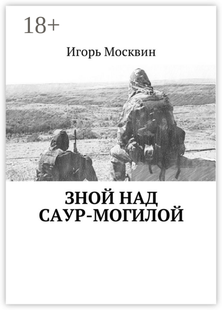 Зной над Саур-Могилой